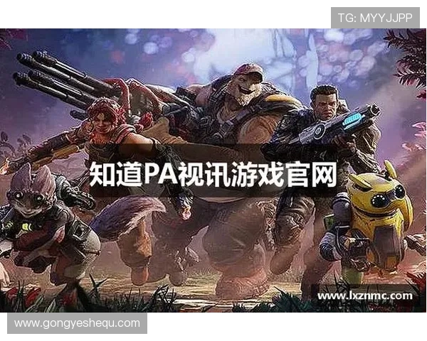 探索PA视讯游戏官网的最新优惠活动与丰富游戏内容，享受极致娱乐体验