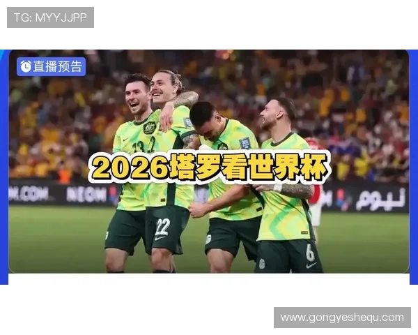 世界杯巴拉圭对阵澳大利亚比赛手机观看全攻略与最新直播平台推荐