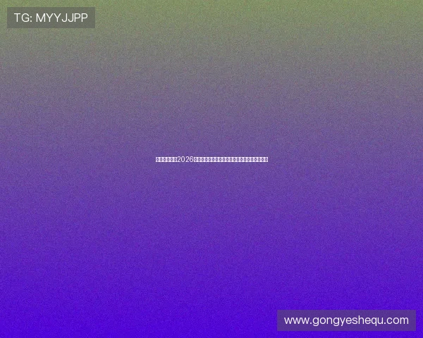 旺财体育聚焦2026年世界杯明星球员表现亮点与精彩进球集锦回顾 旺财体育聚焦2026年世界杯明星球员表现亮点与精彩进球集锦回顾
